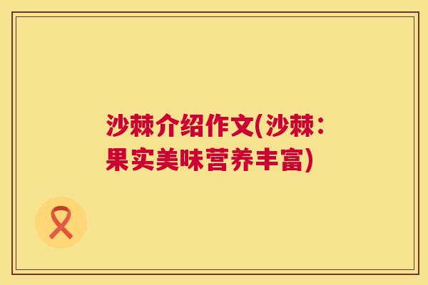 沙棘介绍作文(沙棘：果实美味营养丰富)