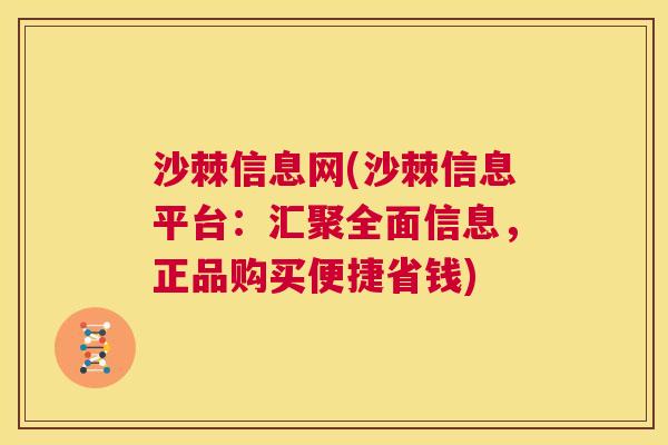 沙棘信息网(沙棘信息平台：汇聚全面信息，正品购买便捷省钱)