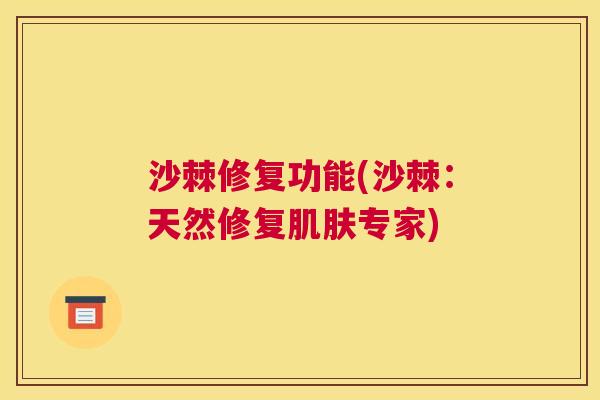 沙棘修复功能(沙棘：天然修复肌肤专家)