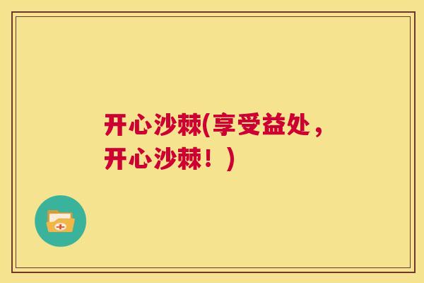 开心沙棘(享受益处，开心沙棘！)