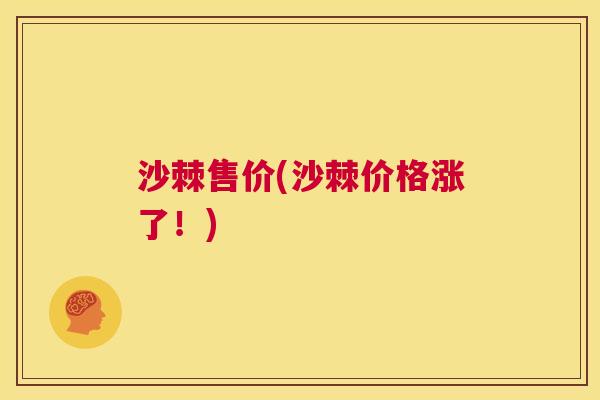 沙棘售价(沙棘价格涨了！)