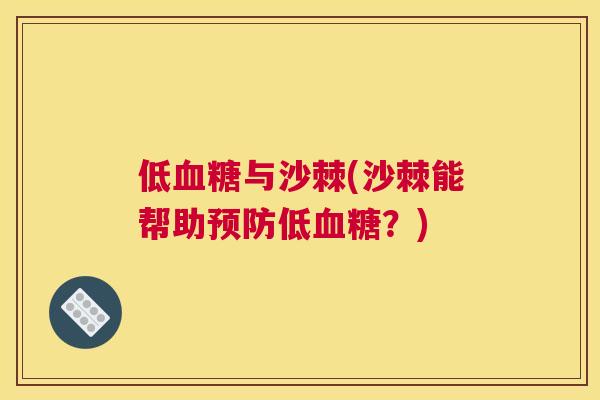 低血糖与沙棘(沙棘能帮助预防低血糖？)