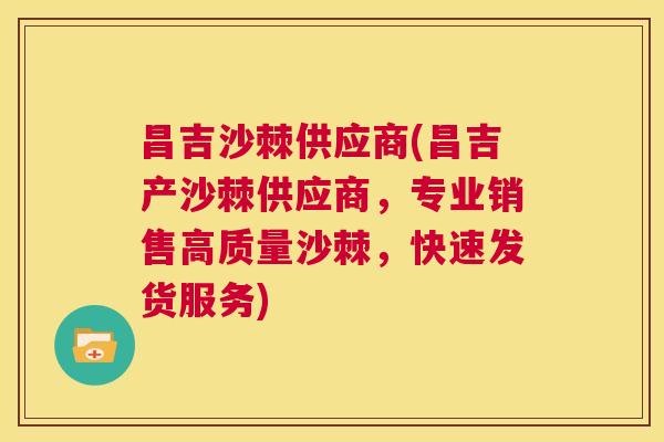 昌吉沙棘供应商(昌吉产沙棘供应商，专业销售高质量沙棘，快速发货服务)