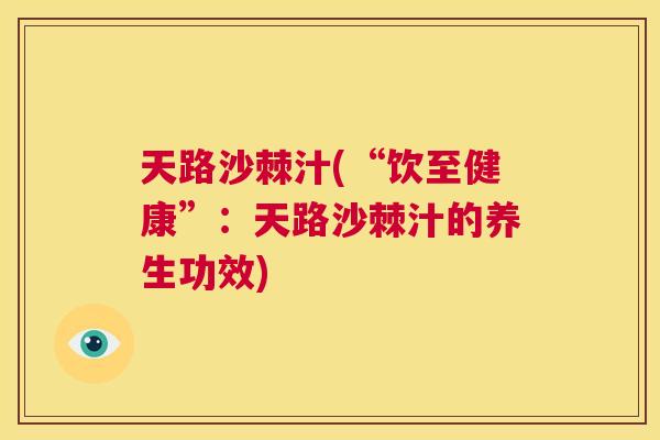 天路沙棘汁(“饮至健康”：天路沙棘汁的养生功效)