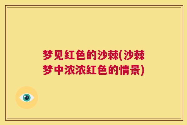 梦见红色的沙棘(沙棘梦中浓浓红色的情景)