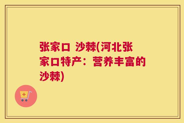 张家口 沙棘(河北张家口特产：营养丰富的沙棘)