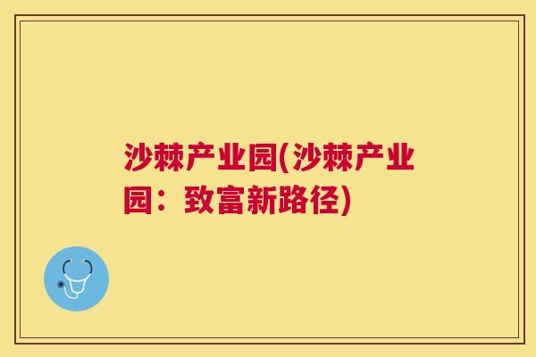 沙棘产业园(沙棘产业园：致富新路径)