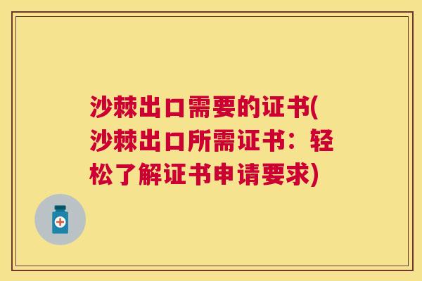 沙棘出口需要的证书(沙棘出口所需证书：轻松了解证书申请要求)