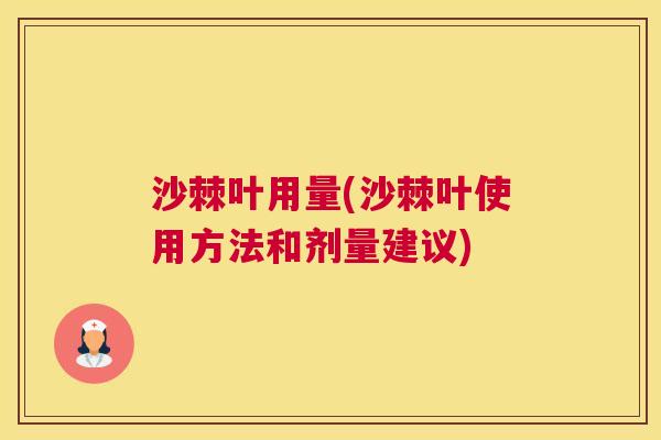 沙棘叶用量(沙棘叶使用方法和剂量建议)
