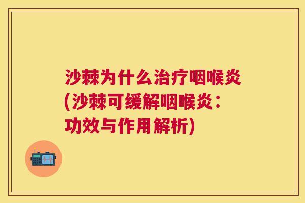 沙棘为什么治疗咽喉炎(沙棘可缓解咽喉炎：功效与作用解析)