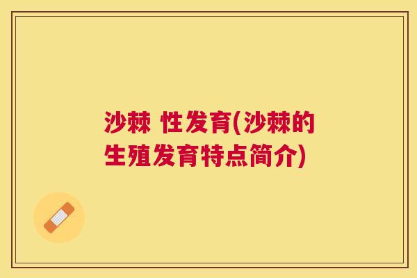 沙棘 性发育(沙棘的生殖发育特点简介)