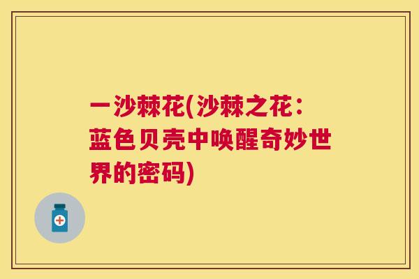 一沙棘花(沙棘之花：蓝色贝壳中唤醒奇妙世界的密码)