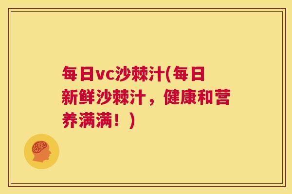 每日vc沙棘汁(每日新鲜沙棘汁，健康和营养满满！)
