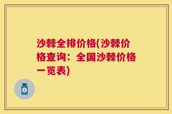 沙棘全排价格(沙棘价格查询：全国沙棘价格一览表)