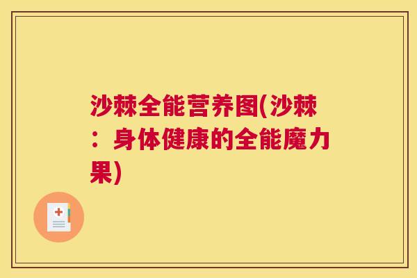 沙棘全能营养图(沙棘：身体健康的全能魔力果)