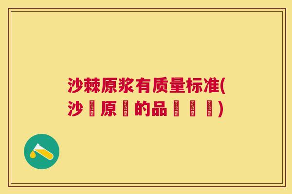 沙棘原浆有质量标准(沙棗原漿的品質標準)