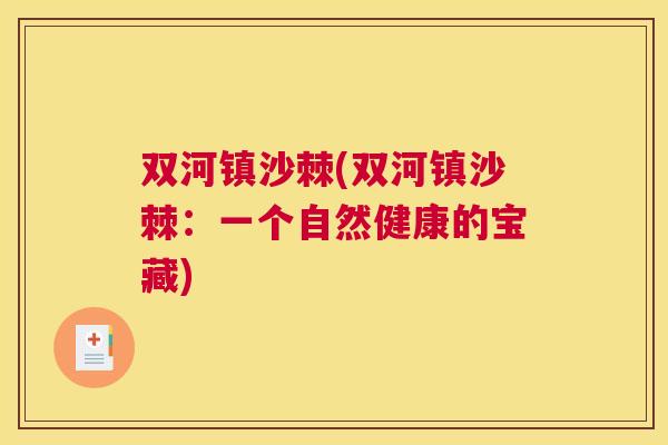 双河镇沙棘(双河镇沙棘：一个自然健康的宝藏)
