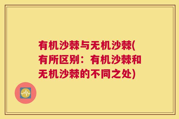 有机沙棘与无机沙棘(有所区别：有机沙棘和无机沙棘的不同之处)