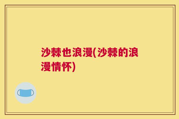 沙棘也浪漫(沙棘的浪漫情怀)