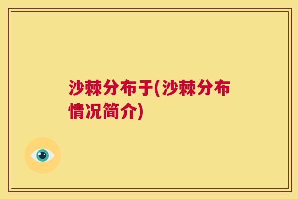 沙棘分布于(沙棘分布情况简介)