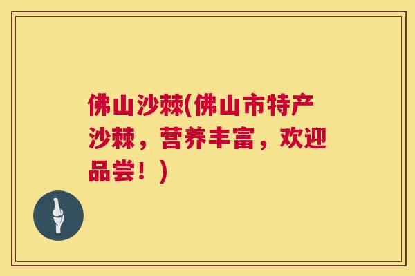 佛山沙棘(佛山市特产沙棘，营养丰富，欢迎品尝！)