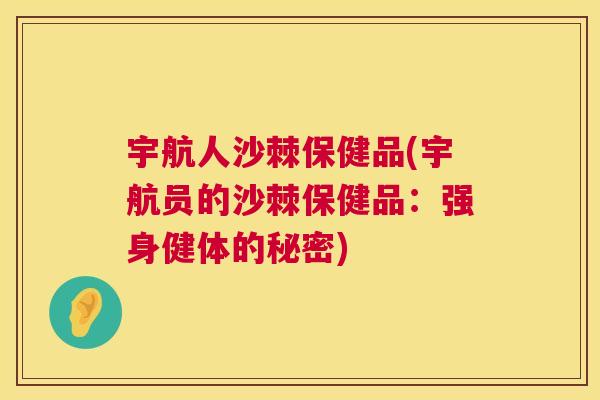 宇航人沙棘保健品(宇航员的沙棘保健品：强身健体的秘密)