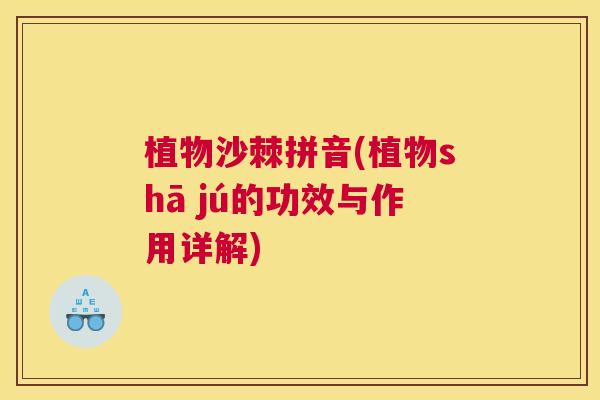 植物沙棘拼音(植物shā jú的功效与作用详解)