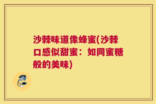 沙棘味道像蜂蜜(沙棘口感似甜蜜：如同蜜糖般的美味)