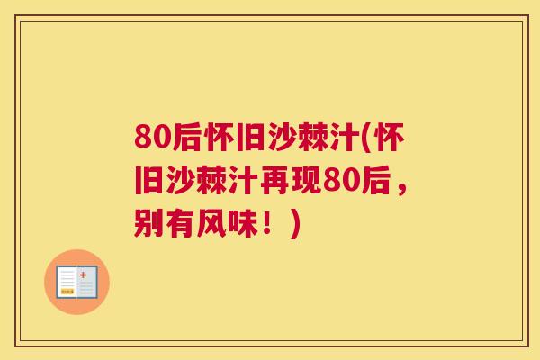 80后怀旧沙棘汁(怀旧沙棘汁再现80后，别有风味！)