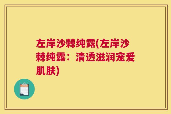 左岸沙棘纯露(左岸沙棘纯露：清透滋润宠爱肌肤)