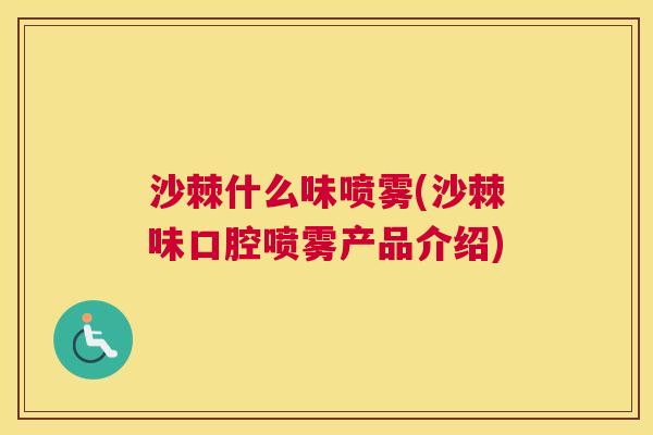 沙棘什么味喷雾(沙棘味口腔喷雾产品介绍)