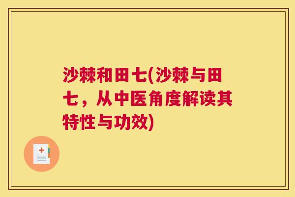 沙棘和田七(沙棘与田七，从中医角度解读其特性与功效)