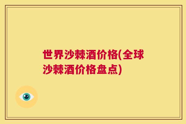 世界沙棘酒价格(全球沙棘酒价格盘点)