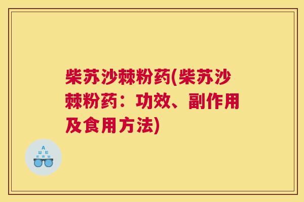 柴苏沙棘粉药(柴苏沙棘粉药：功效、副作用及食用方法)