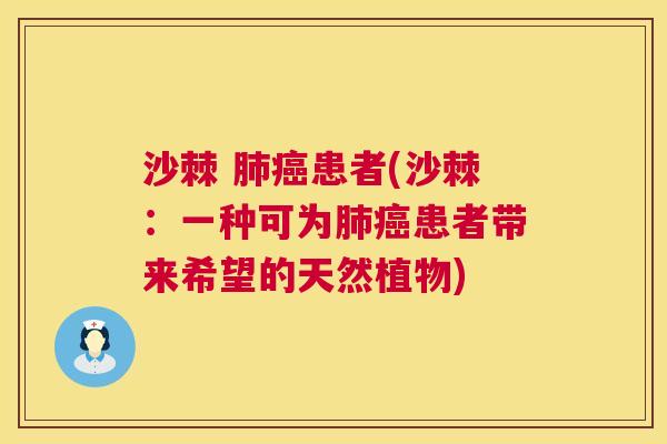 沙棘 肺癌患者(沙棘：一种可为肺癌患者带来希望的天然植物)