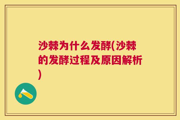 沙棘为什么发酵(沙棘的发酵过程及原因解析)