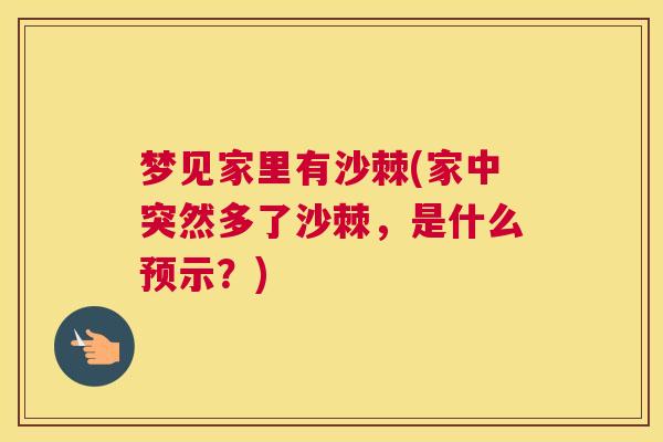 梦见家里有沙棘(家中突然多了沙棘，是什么预示？)
