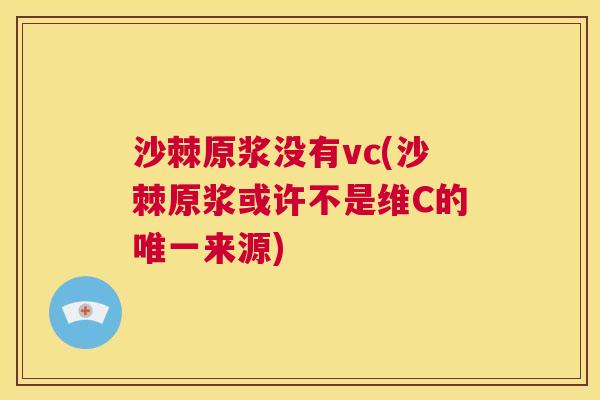 沙棘原浆没有vc(沙棘原浆或许不是维C的唯一来源)