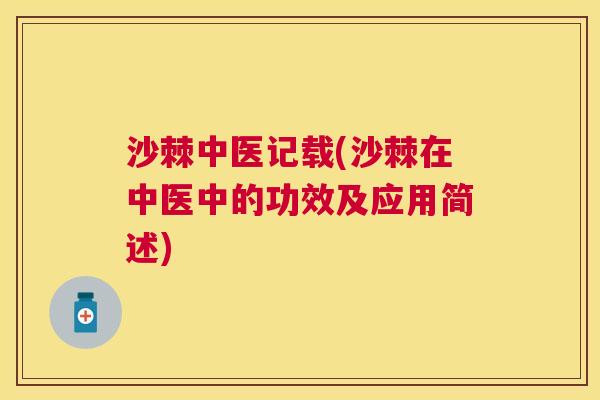 沙棘中医记载(沙棘在中医中的功效及应用简述)