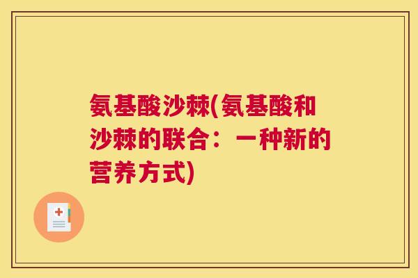 氨基酸沙棘(氨基酸和沙棘的联合：一种新的营养方式)