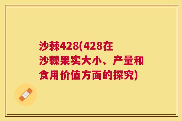 沙棘428(428在沙棘果实大小、产量和食用价值方面的探究)