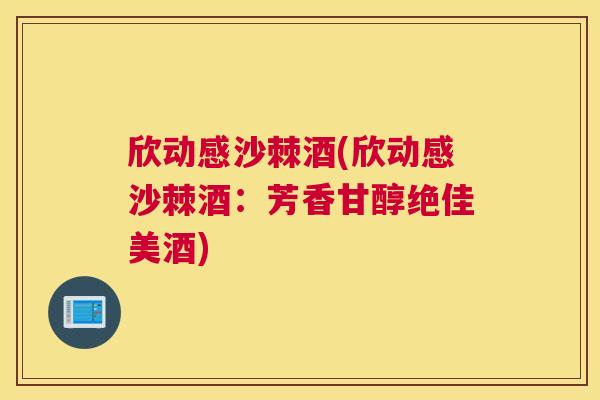 欣动感沙棘酒(欣动感沙棘酒：芳香甘醇绝佳美酒)