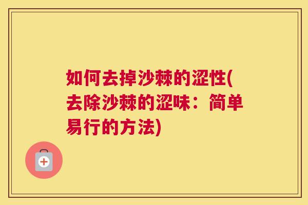 如何去掉沙棘的涩性(去除沙棘的涩味：简单易行的方法)