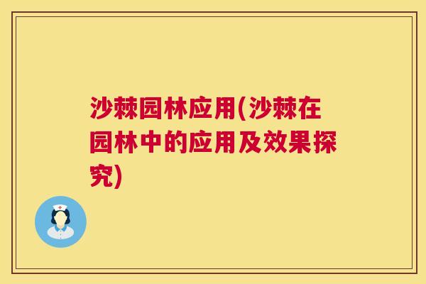 沙棘园林应用(沙棘在园林中的应用及效果探究)