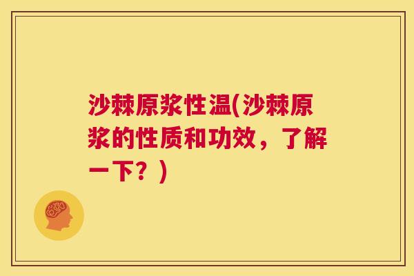 沙棘原浆性温(沙棘原浆的性质和功效，了解一下？)