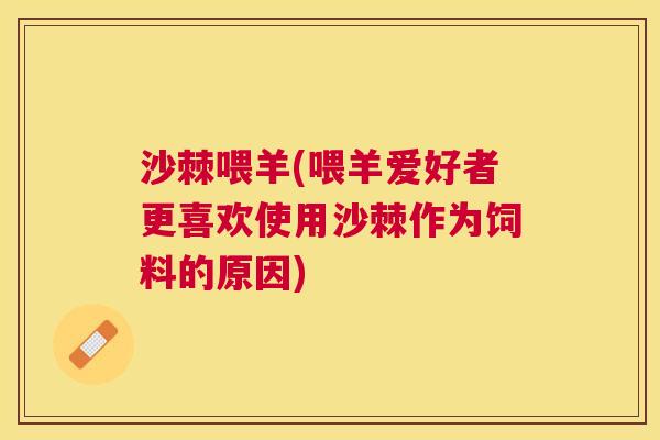 沙棘喂羊(喂羊爱好者更喜欢使用沙棘作为饲料的原因)