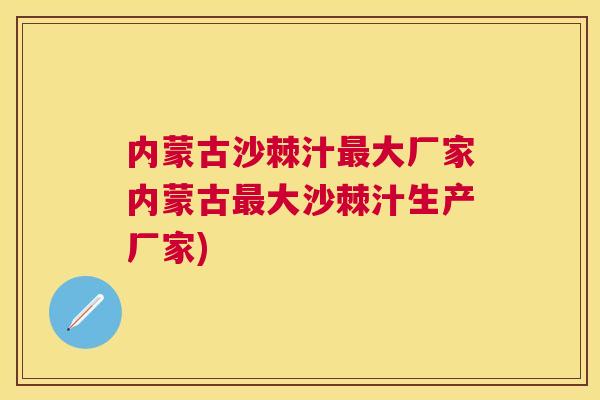 内蒙古沙棘汁最大厂家内蒙古最大沙棘汁生产厂家)