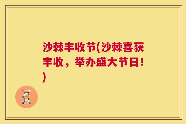 沙棘丰收节(沙棘喜获丰收，举办盛大节日！)