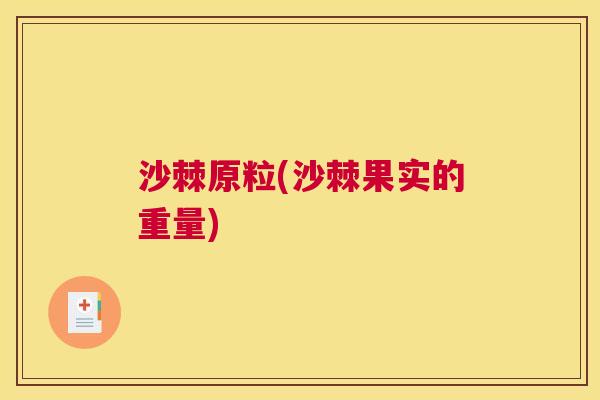 沙棘原粒(沙棘果实的重量)