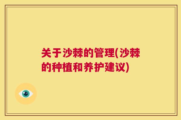 关于沙棘的管理(沙棘的种植和养护建议)